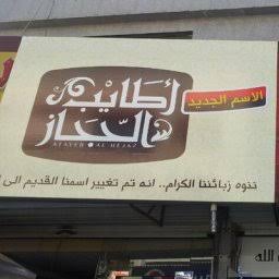 مطعم أطايب الحجاز في جدة