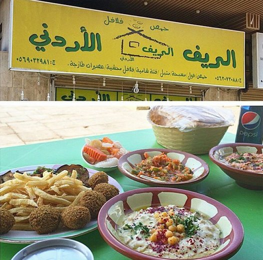 مطعم الريف الأردني