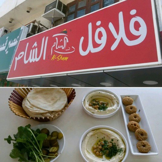 مطعم فلافل الشام