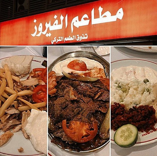 مطعم التركي فيروز