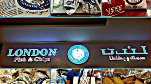 مطعم لندن سمك و بطاطا (الاسعار+ المنيو+ الموقع)