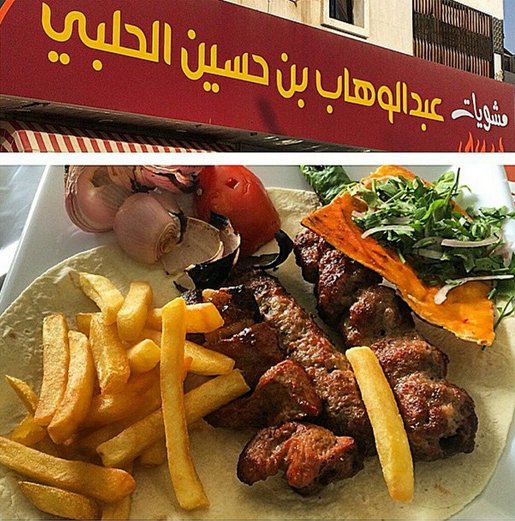 مطعم عبدالوهاب الحلبي