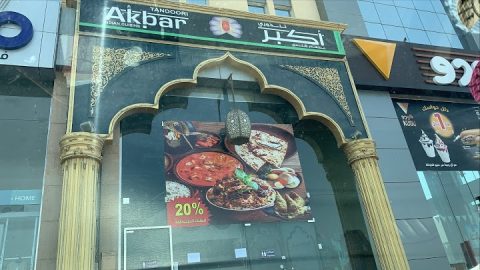 مطعم أكبر الهندي بجده (الاسعار+ المنيو+ الموقع)