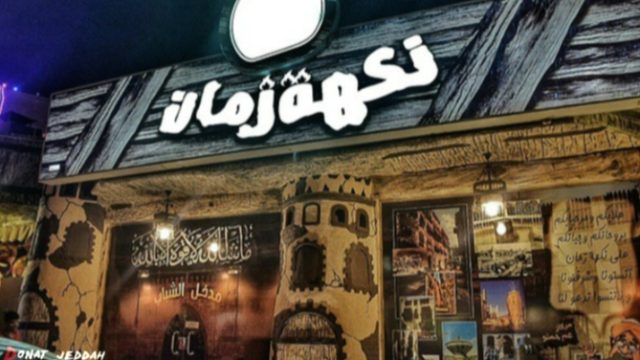 مطعم نكهه زمان جده (الاسعار+ المنيو+ الموقع)