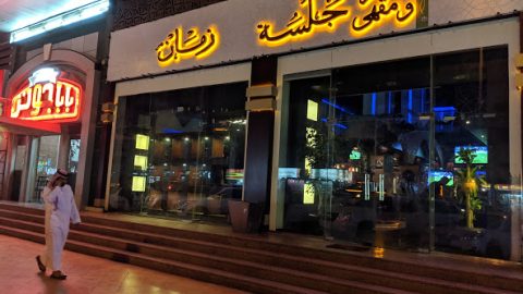 مقهي جلسه زمان جده (الاسعار+ المنيو+ الموقع)