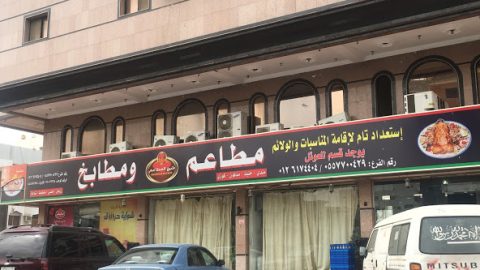 مطعم شيخ المطاعم جده (الاسعار+ المنيو+ الموقع)