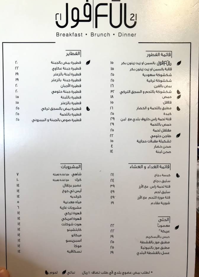 مطعم فول٢١ في جده الأسعار المنيو الموقع مطاعم جدة مطاعم شعبية