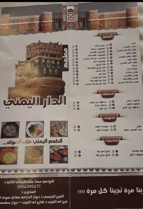 منيو مطعم الدار اليمني في جده