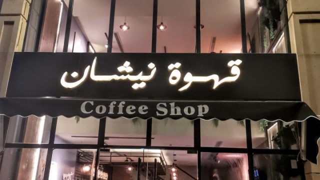 قهوة نيشان في جده  (الأسعار+ المنيو+ الموقع)